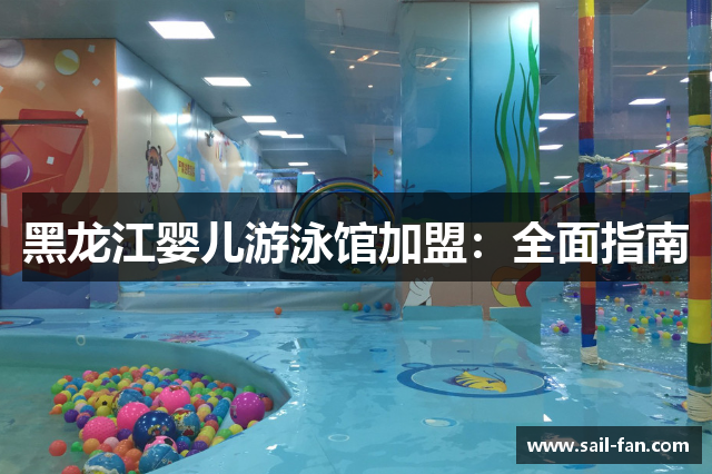 黑龙江婴儿游泳馆加盟：全面指南