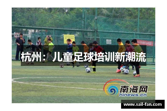 杭州：儿童足球培训新潮流