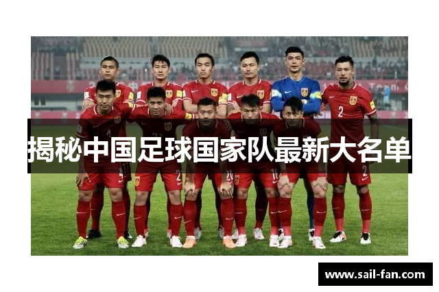 揭秘中国足球国家队最新大名单