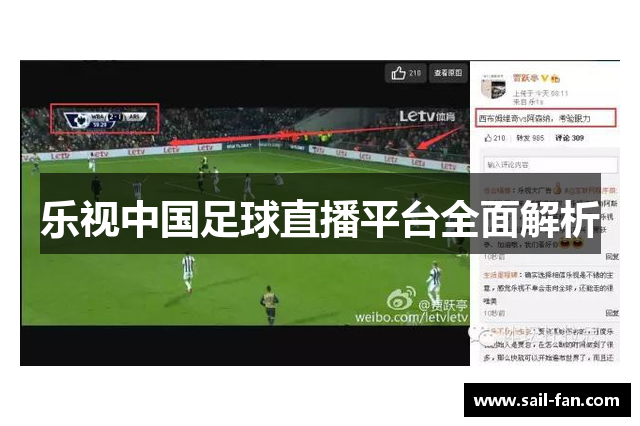 乐视中国足球直播平台全面解析