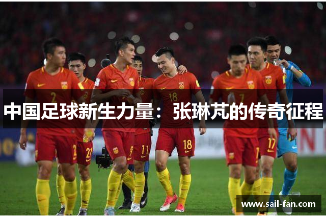 中国足球新生力量：张琳芃的传奇征程